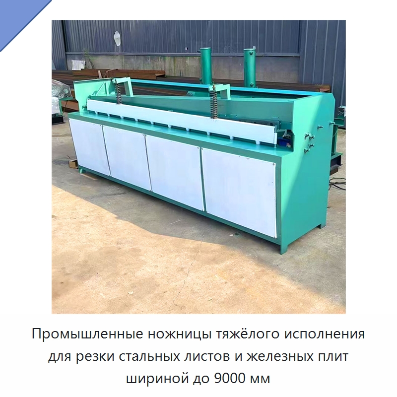 Промышленные ножницы тяжёлого исполнения для резки стальных листов и железных плит шириной до 9000 мм — Листообрабатывающее оборудование
