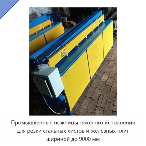 Промышленные ножницы тяжёлого исполнения для резки стальных листов и железных плит шириной до 9000 мм