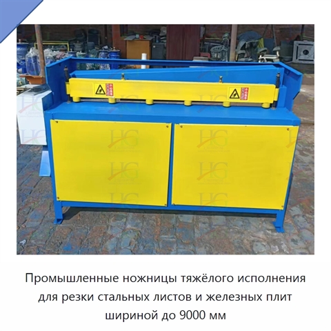 Промышленные ножницы тяжёлого исполнения для резки стальных листов и железных плит шириной до 9000 мм