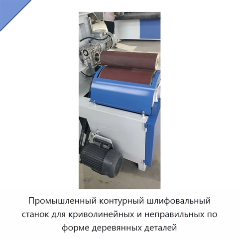 Промышленный контурный шлифовальный станок для криволинейных и неправильных по форме деревянных деталей