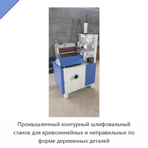 Промышленный контурный шлифовальный станок для криволинейных и неправильных по форме деревянных деталей