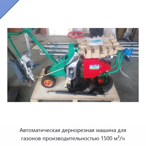 Автоматическая дернорезная машина для газонов производительностью 1500 м²/ч