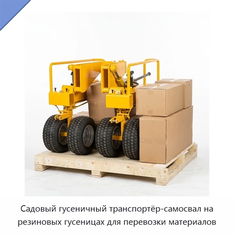 Садовый гусеничный транспортёр-самосвал на резиновых гусеницах для перевозки материалов