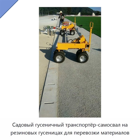Садовый гусеничный транспортёр-самосвал на резиновых гусеницах для перевозки материалов