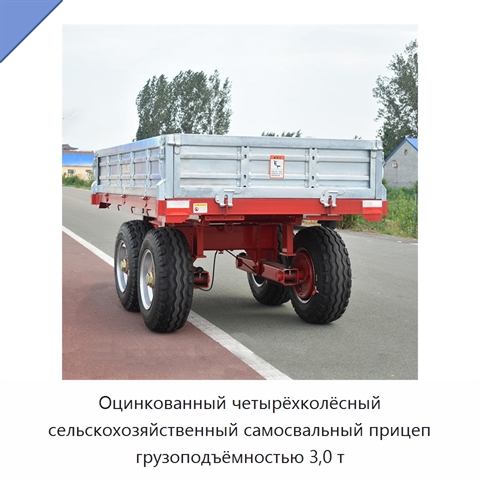 Оцинкованный четырёхколёсный сельскохозяйственный самосвальный прицеп грузоподъёмностью 3,0 т