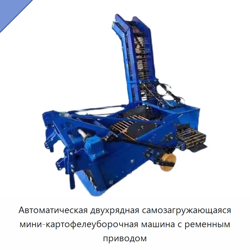Автоматическая двухрядная самозагружающаяся мини-картофелеуборочная машина с ременным приводом — Комбайны