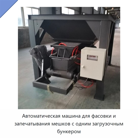 Автоматическая машина для фасовки и запечатывания мешков с одним загрузочным бункером