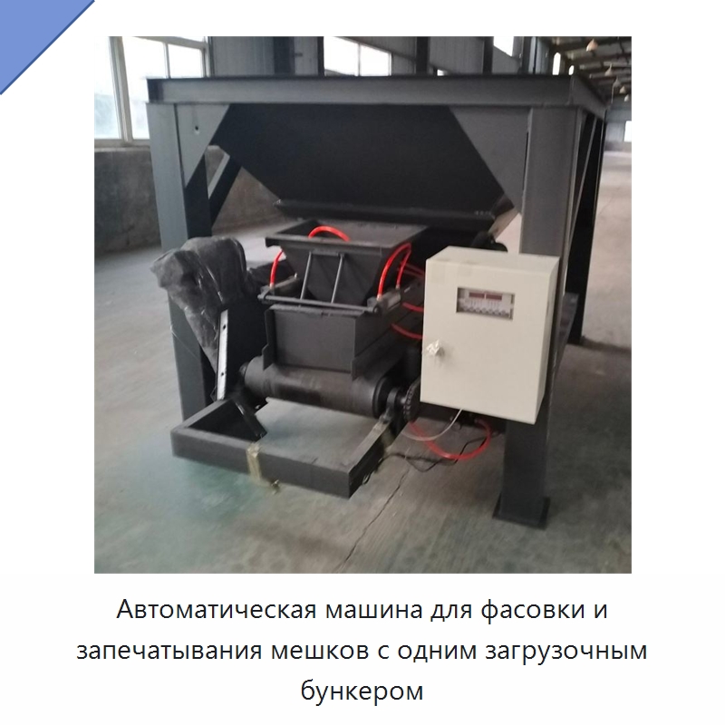 Автоматическая машина для фасовки и запечатывания мешков с одним загрузочным бункером — Строительная техника