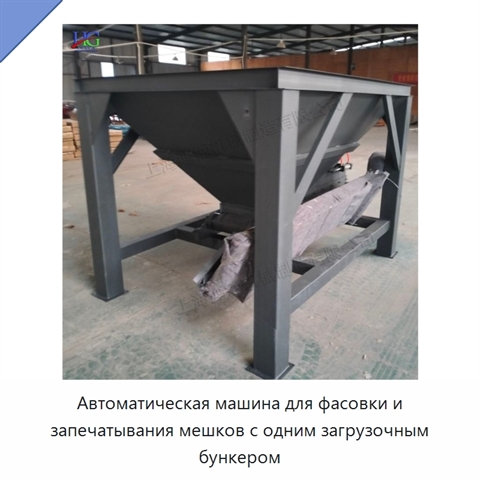 Автоматическая машина для фасовки и запечатывания мешков с одним загрузочным бункером