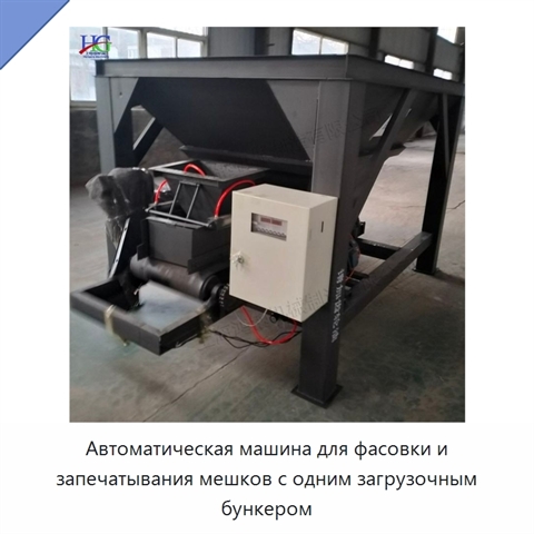 Автоматическая машина для фасовки и запечатывания мешков с одним загрузочным бункером