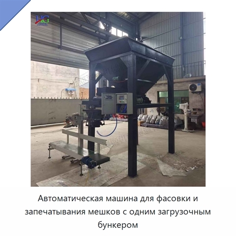 Автоматическая машина для фасовки и запечатывания мешков с одним загрузочным бункером