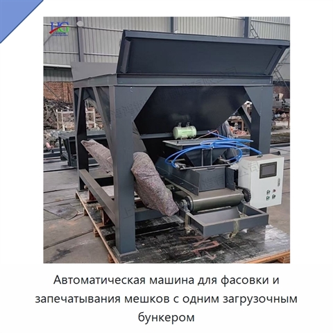 Автоматическая машина для фасовки и запечатывания мешков с одним загрузочным бункером