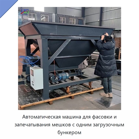 Автоматическая машина для фасовки и запечатывания мешков с одним загрузочным бункером