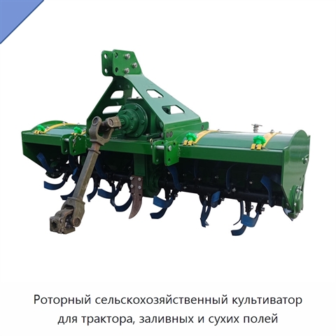 Роторный сельскохозяйственный культиватор для трактора, заливных и сухих полей
