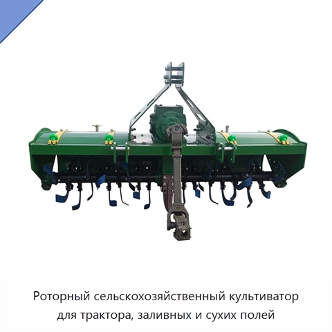 Роторный сельскохозяйственный культиватор для трактора, заливных и сухих полей