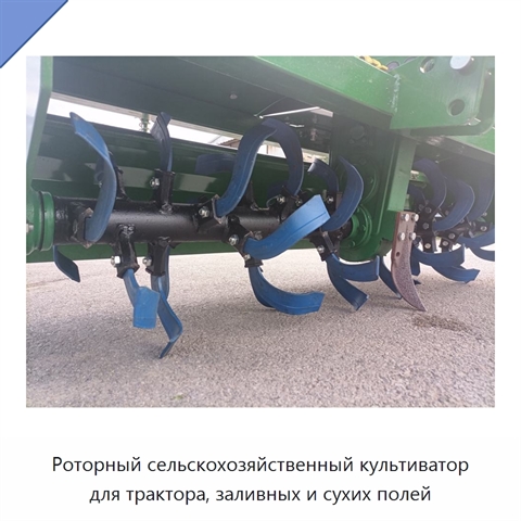 Роторный сельскохозяйственный культиватор для трактора, заливных и сухих полей