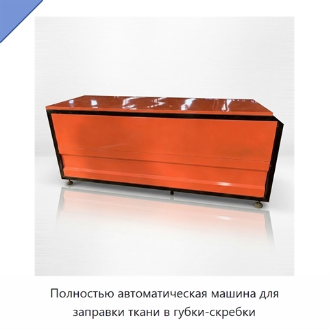 Полностью автоматическая машина для заправки ткани в губки-скребки