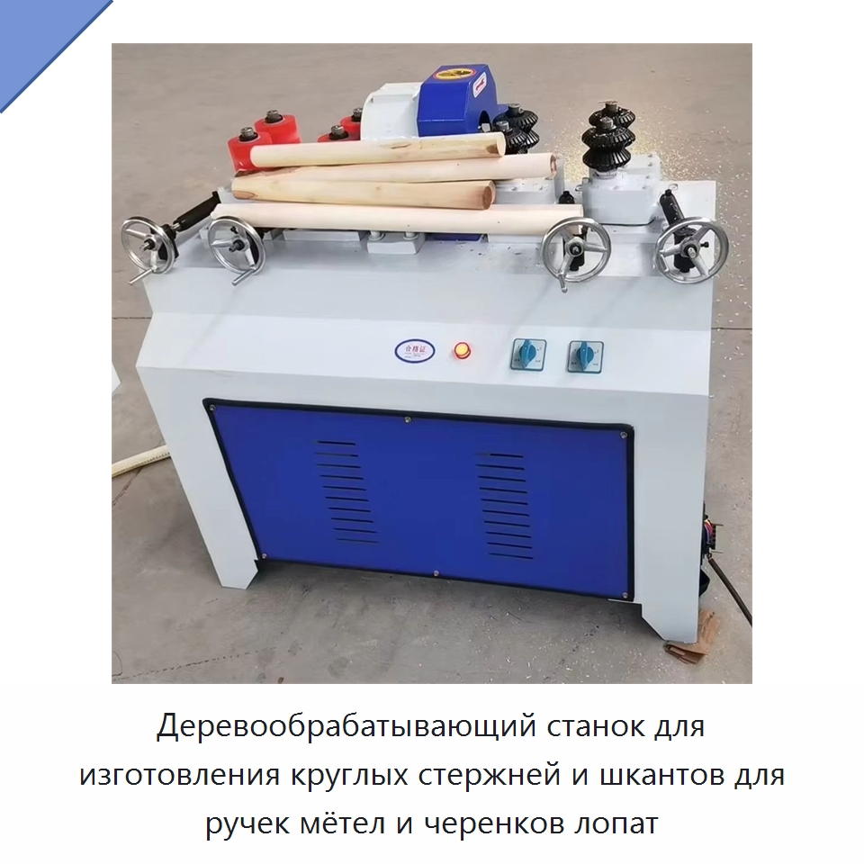 Деревообрабатывающий станок для изготовления круглых стержней и шкантов для ручек мётел и черенков лопат — Деревообрабатывающее оборудование