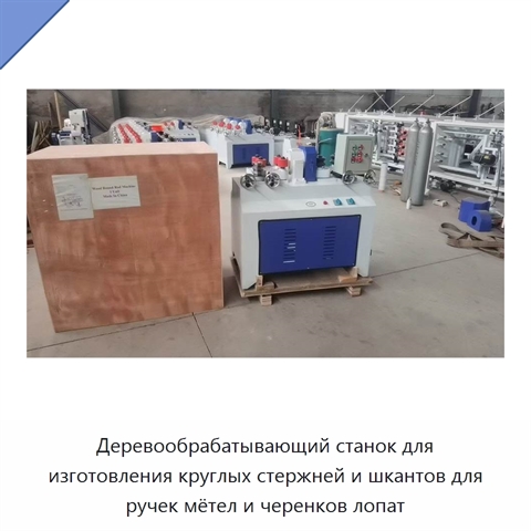 Деревообрабатывающий станок для изготовления круглых стержней и шкантов для ручек мётел и черенков лопат