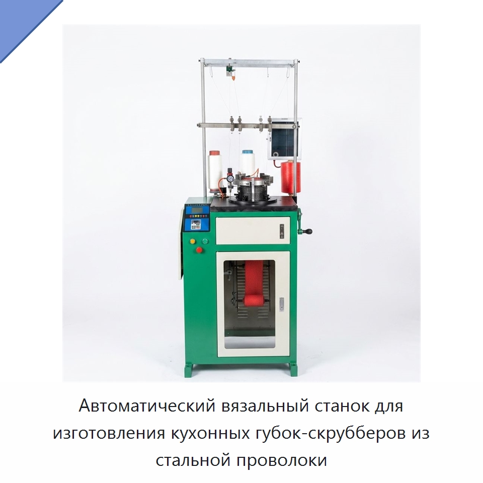 Автоматический вязальный станок для изготовления кухонных губок-скрубберов из стальной проволоки — Машины для производства мочалок