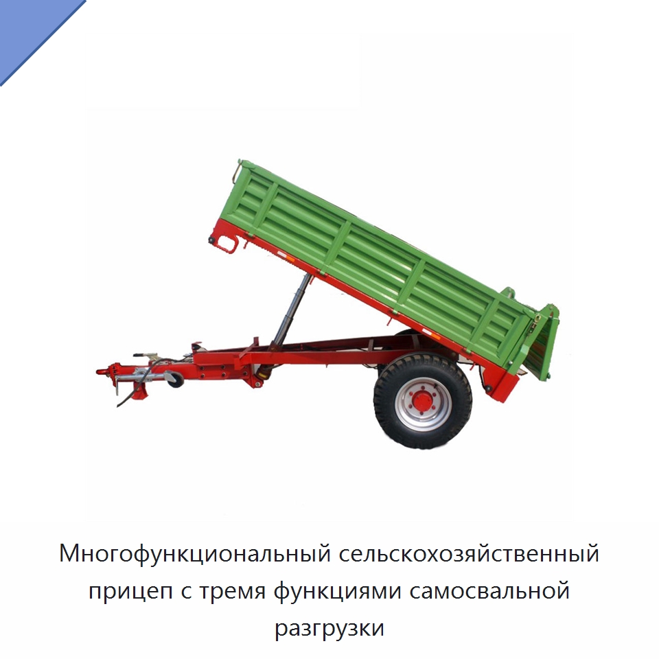 Многофункциональный сельскохозяйственный прицеп с тремя функциями самосвальной разгрузки — Сельскохозяйственные прицепы