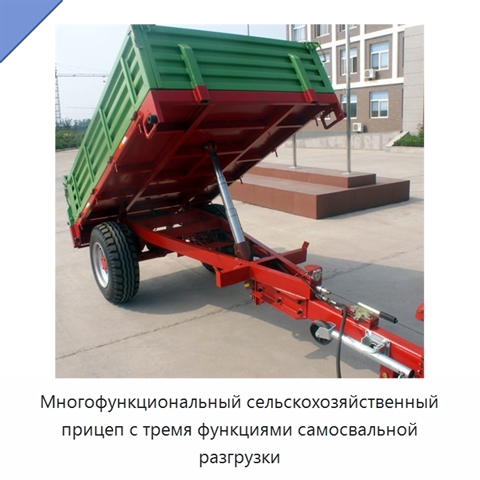Многофункциональный сельскохозяйственный прицеп с тремя функциями самосвальной разгрузки
