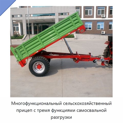 Многофункциональный сельскохозяйственный прицеп с тремя функциями самосвальной разгрузки