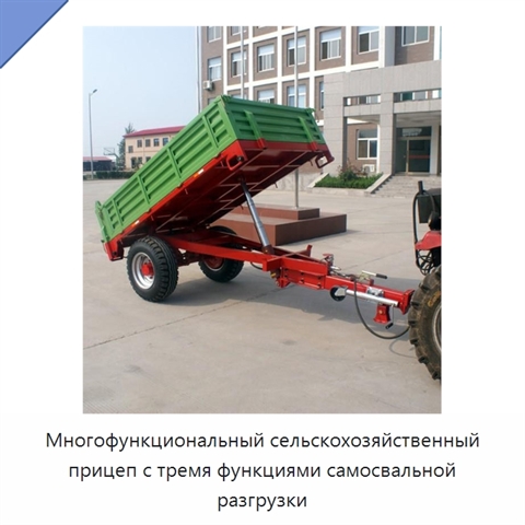 Многофункциональный сельскохозяйственный прицеп с тремя функциями самосвальной разгрузки