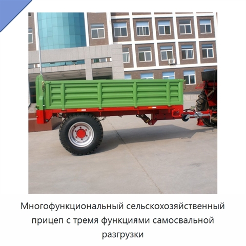 Многофункциональный сельскохозяйственный прицеп с тремя функциями самосвальной разгрузки