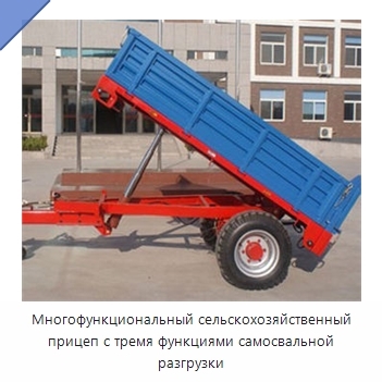 Многофункциональный сельскохозяйственный прицеп с тремя функциями самосвальной разгрузки