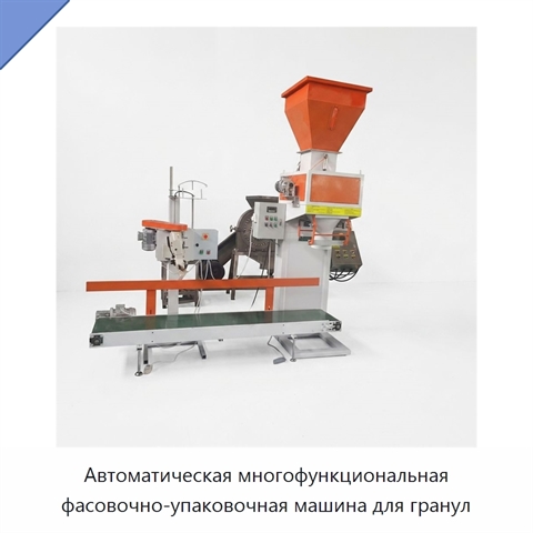 Автоматическая многофункциональная фасовочно-упаковочная машина для гранул