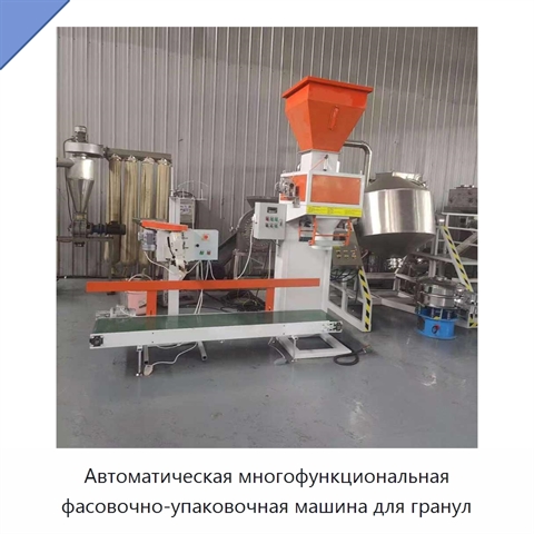 Автоматическая многофункциональная фасовочно-упаковочная машина для гранул