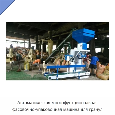 Автоматическая многофункциональная фасовочно-упаковочная машина для гранул
