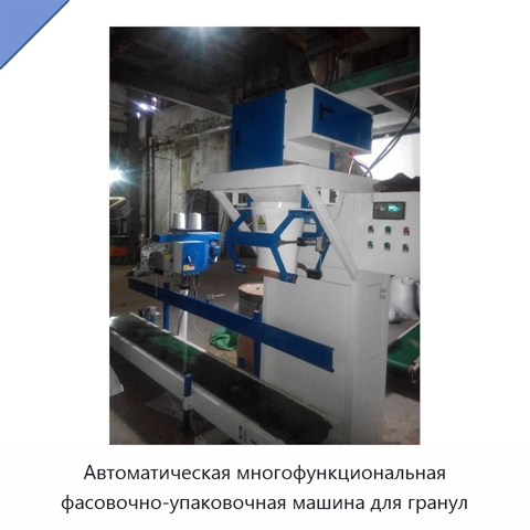 Автоматическая многофункциональная фасовочно-упаковочная машина для гранул