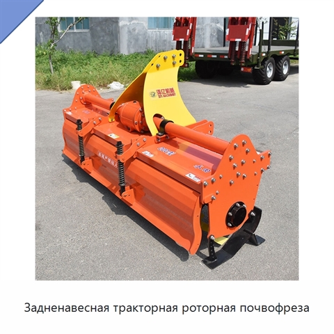 Задненавесная тракторная роторная почвофреза