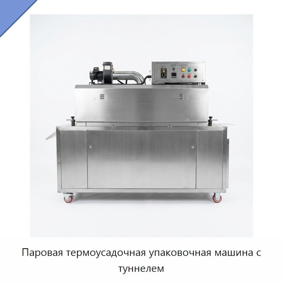 Паровая термоусадочная упаковочная машина с туннелем — Промышленное оборудование