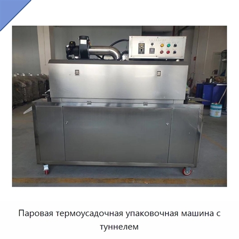 Паровая термоусадочная упаковочная машина с туннелем