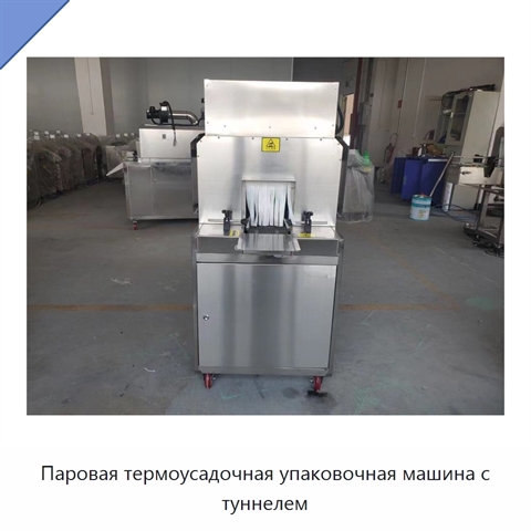 Паровая термоусадочная упаковочная машина с туннелем