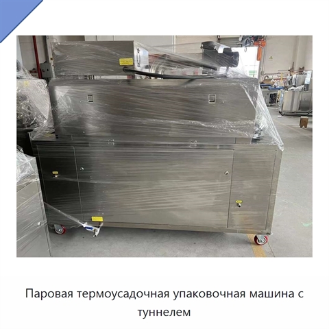 Паровая термоусадочная упаковочная машина с туннелем