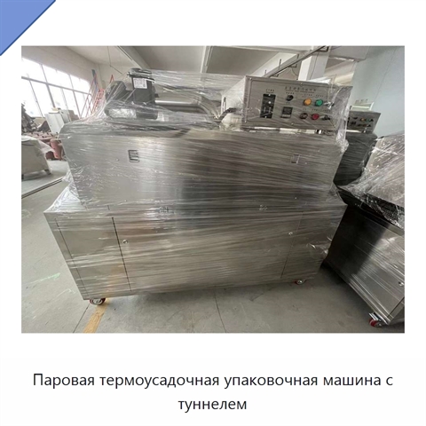 Паровая термоусадочная упаковочная машина с туннелем