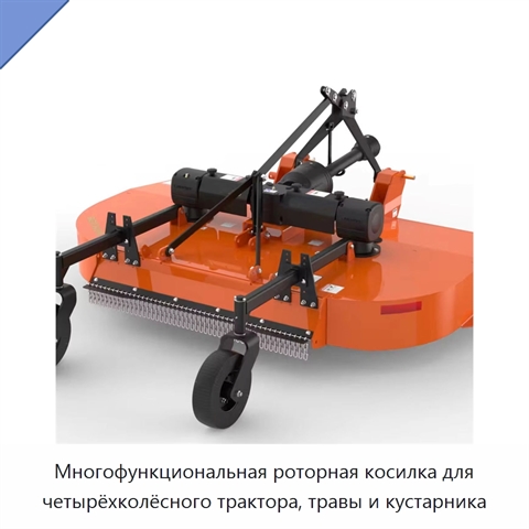 Многофункциональная роторная косилка для четырёхколёсного трактора, травы и кустарника