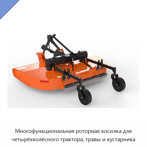 Многофункциональная роторная косилка для четырёхколёсного трактора, травы и кустарника