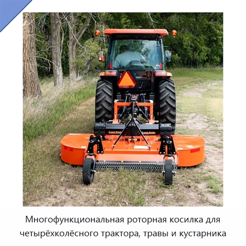 Многофункциональная роторная косилка для четырёхколёсного трактора, травы и кустарника