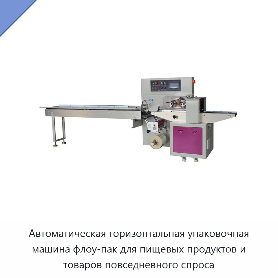 Автоматическая горизонтальная упаковочная машина флоу-пак для пищевых продуктов и товаров повседневного спроса — Строительная техника
