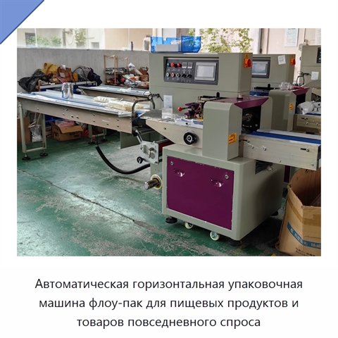 Автоматическая горизонтальная упаковочная машина флоу-пак для пищевых продуктов и товаров повседневного спроса