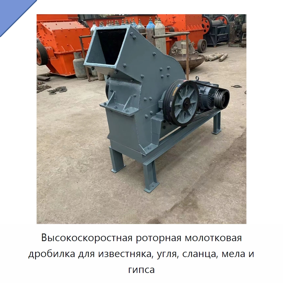 Высокоскоростная роторная молотковая дробилка для известняка, угля, сланца, мела и гипса — Горнодобывающее оборудование