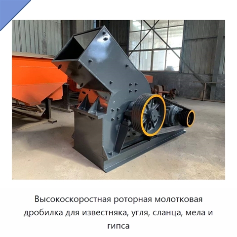 Высокоскоростная роторная молотковая дробилка для известняка, угля, сланца, мела и гипса