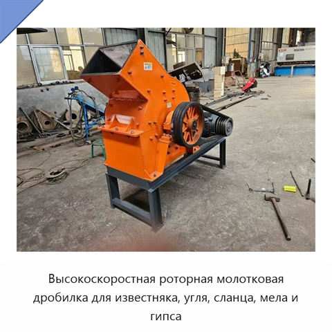 Высокоскоростная роторная молотковая дробилка для известняка, угля, сланца, мела и гипса