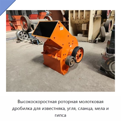 Высокоскоростная роторная молотковая дробилка для известняка, угля, сланца, мела и гипса
