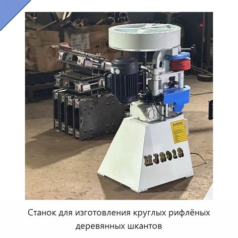 Станок для изготовления круглых рифлёных деревянных шкантов